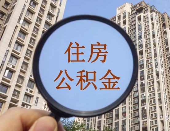 退公积金证件-晋城公积金代办服务
